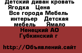 Детский диван-кровать Ягодка › Цена ­ 5 000 - Все города Мебель, интерьер » Детская мебель   . Ямало-Ненецкий АО,Губкинский г.